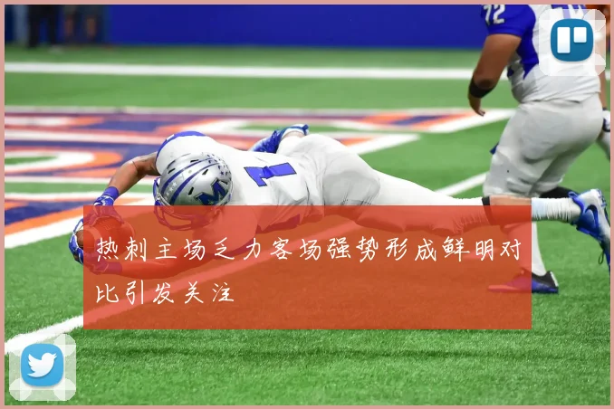 热刺主场乏力客场强势形成鲜明对比引发关注