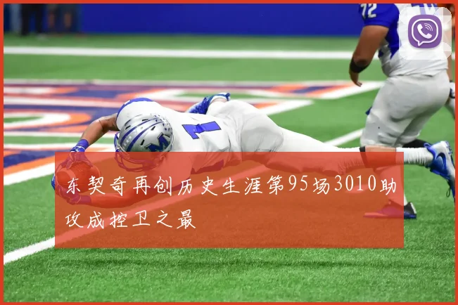 东契奇再创历史生涯第95场3010助攻成控卫之最
