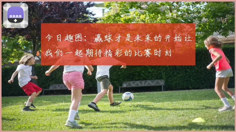 今日趣图：赢球才是未来的开始让我们一起期待精彩的比赛时刻