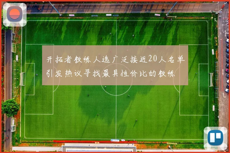 开拓者教练人选广泛接近20人名单引发热议寻找最具性价比的教练